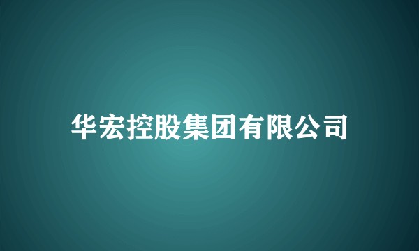 华宏控股集团有限公司