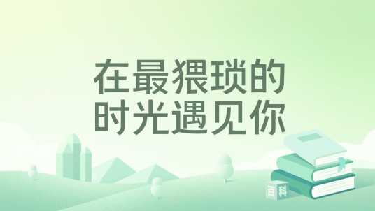 在最猥琐的时光遇见你