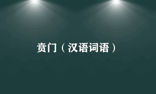 贲门（汉语词语）
