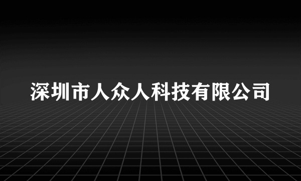 深圳市人众人科技有限公司