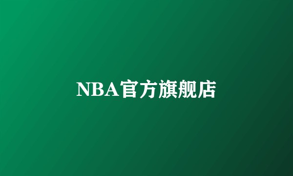 NBA官方旗舰店