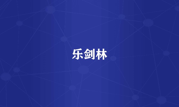 乐剑林