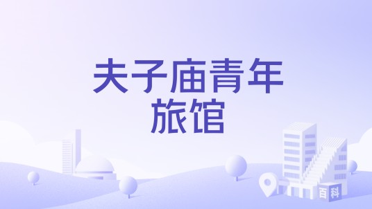 夫子庙青年旅馆