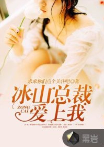 冰山总裁爱上我（黑岩阅读网签约都市言情小说）