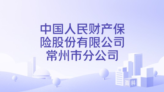 中国人民财产保险股份有限公司常州市分公司