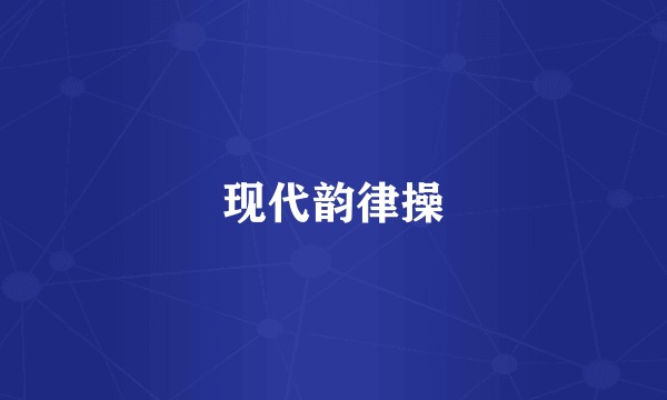 现代韵律操