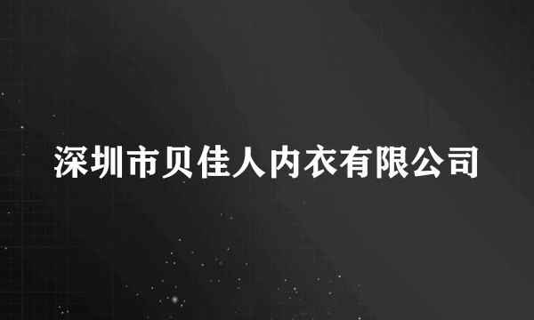 深圳市贝佳人内衣有限公司