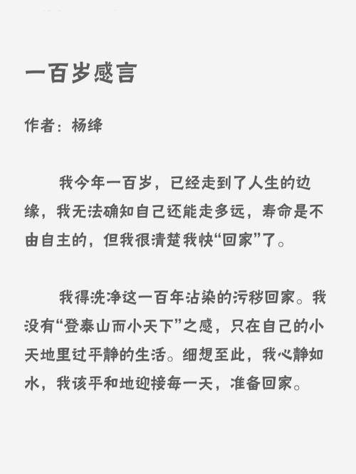 杨绛一百岁感言