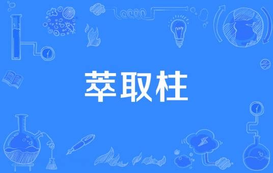 萃取柱