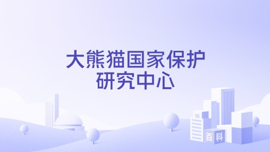 大熊猫国家保护研究中心