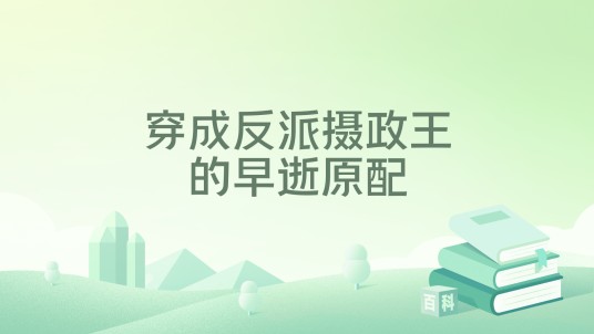 穿成反派摄政王的早逝原配