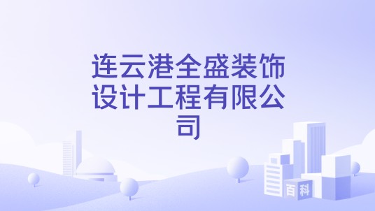 连云港全盛装饰设计工程有限公司