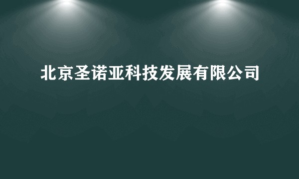 北京圣诺亚科技发展有限公司