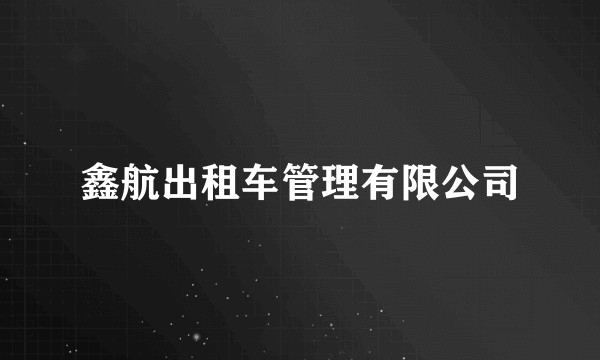 鑫航出租车管理有限公司