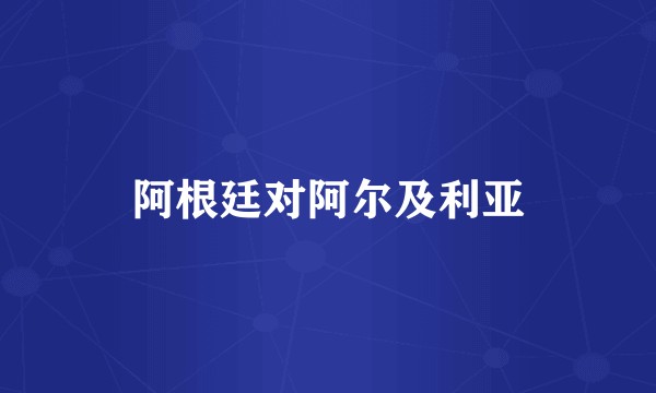 阿根廷对阿尔及利亚