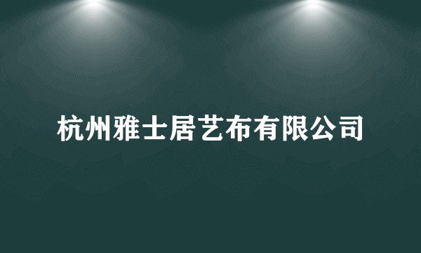 杭州雅士居艺布有限公司