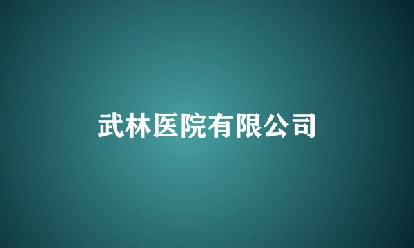 武林医院有限公司