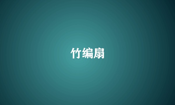 竹编扇