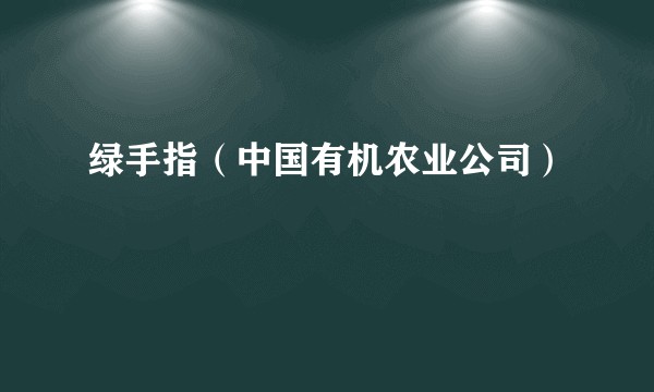 绿手指（中国有机农业公司）