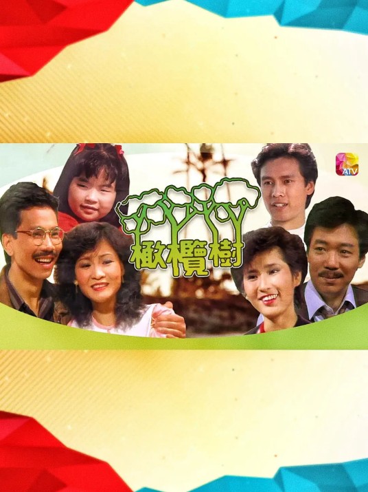橄榄树（1983年的亚视(ATV)剧集）