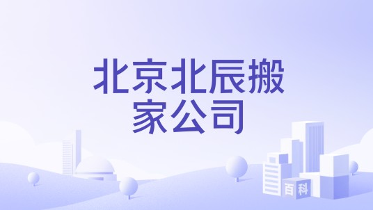 北京北辰搬家公司