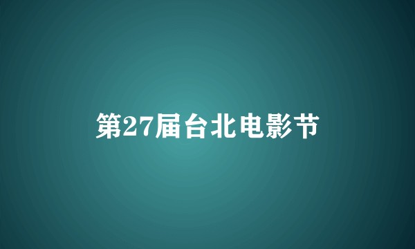 第27届台北电影节