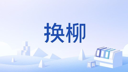 换柳
