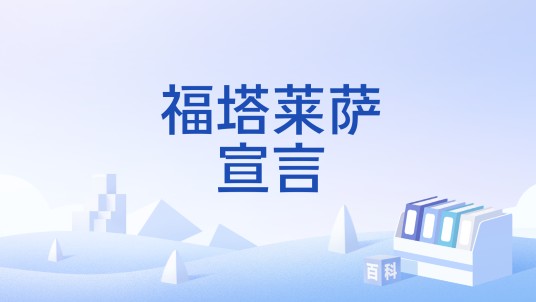 福塔莱萨宣言（2024年全球教育会议上发布的宣言）