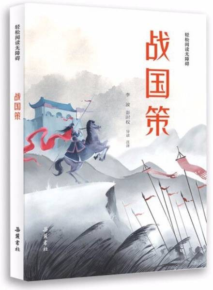 战国策（2021年岳麓书社出版的图书）