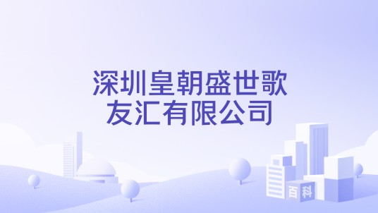 深圳皇朝盛世歌友汇有限公司