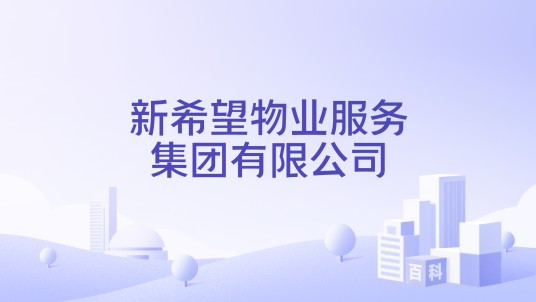 新希望物业服务集团有限公司