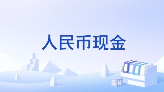 人民币现金