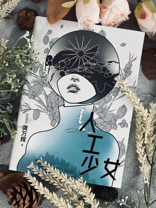 人工少女