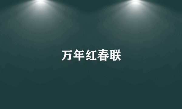 万年红春联