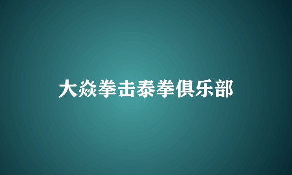 大焱拳击泰拳俱乐部