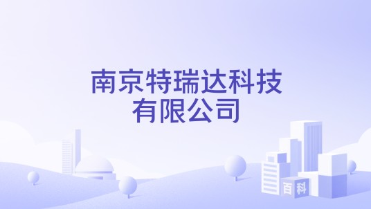 南京特瑞达科技有限公司