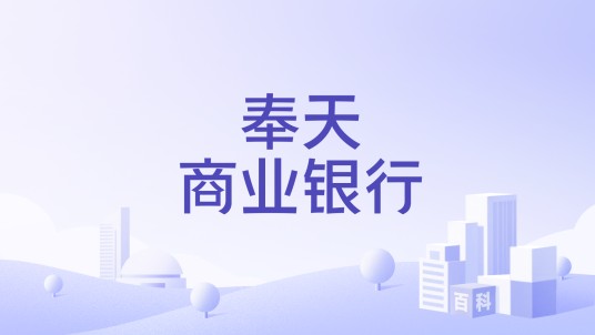 奉天商业银行