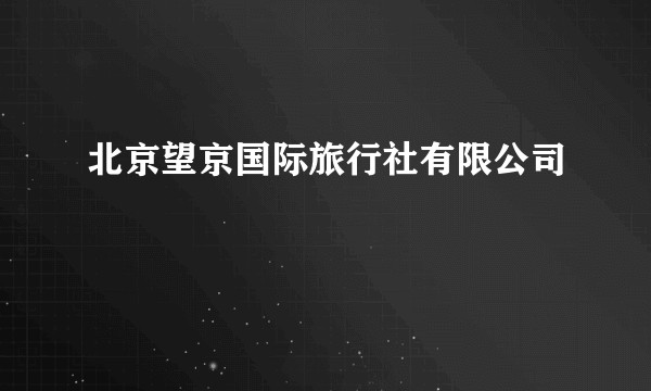 北京望京国际旅行社有限公司