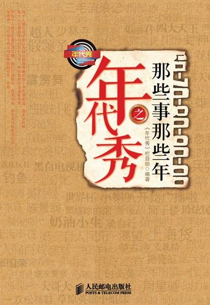 年代秀之那些事那些年