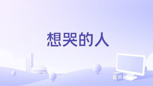 想哭的人