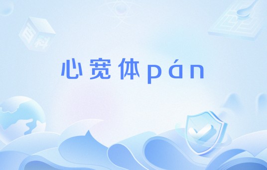 心宽体pán