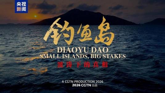 钓鱼岛：波涛下的真相