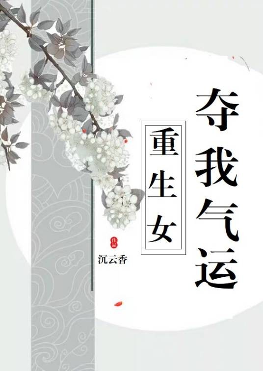 重生女夺我气运