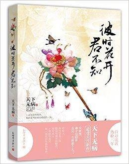 彼时花开君不知