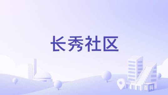 长秀社区