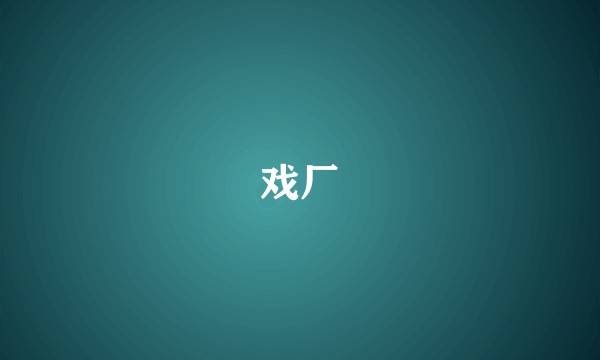 戏厂