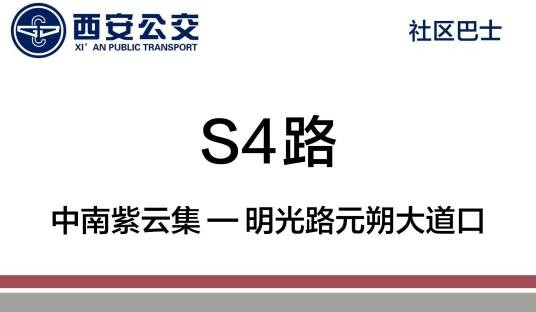 西安公交S4路