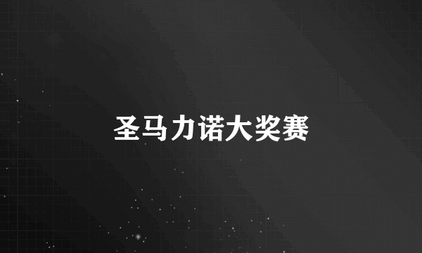 圣马力诺大奖赛