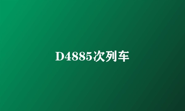 D4885次列车