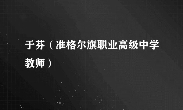 于芬（准格尔旗职业高级中学教师）